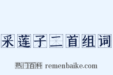 采莲子二首组词是什么意思的图片